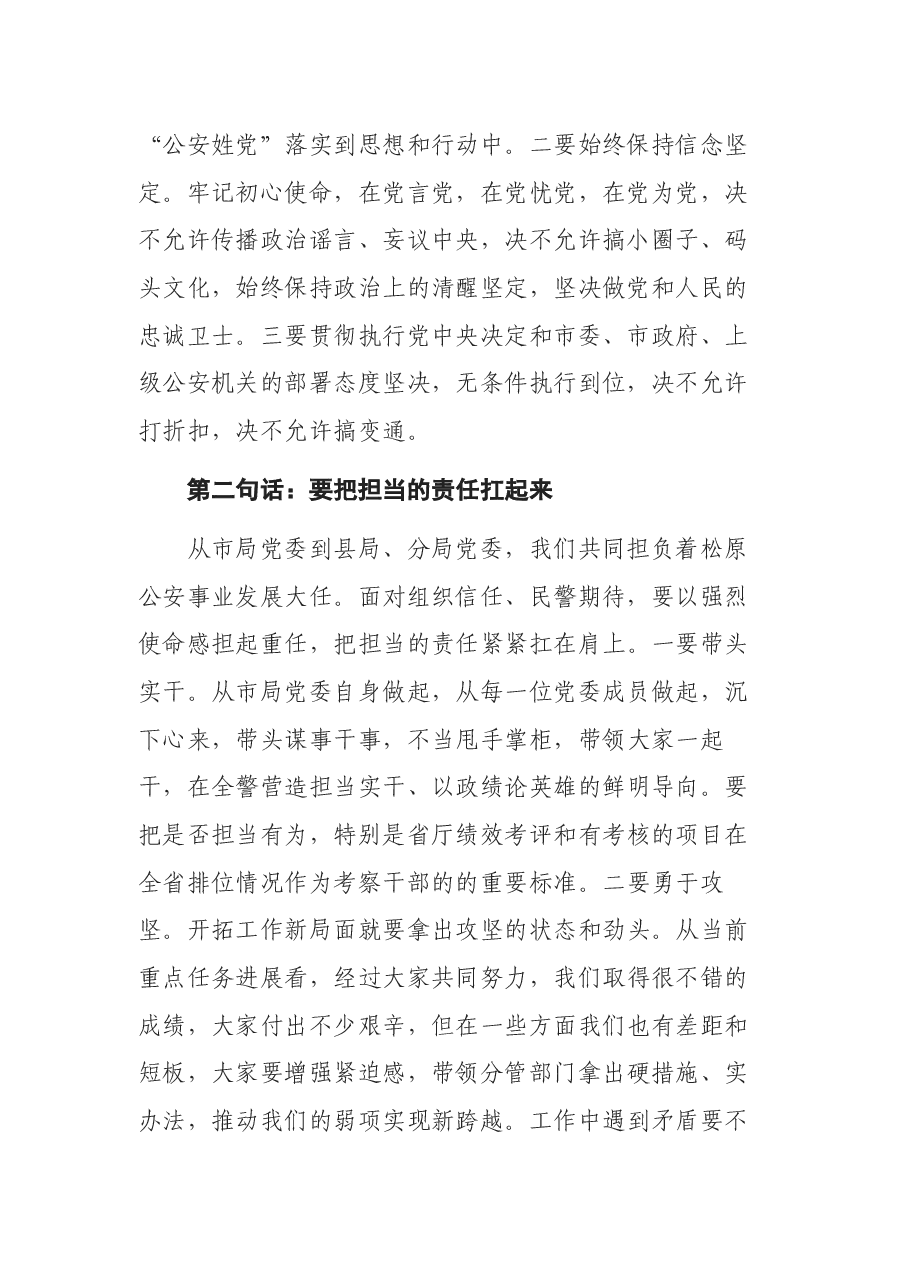 市公安局长在作风整顿工作会议上的讲话.docx,第2页预览