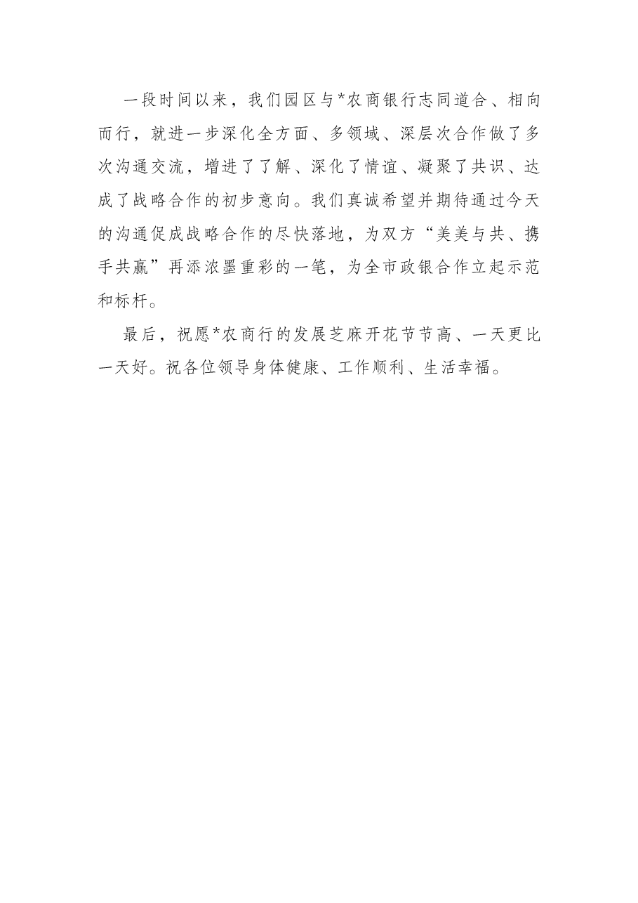 工业园区党工委书记在商业银行行长来园调研时的讲话.docx,第4页预览