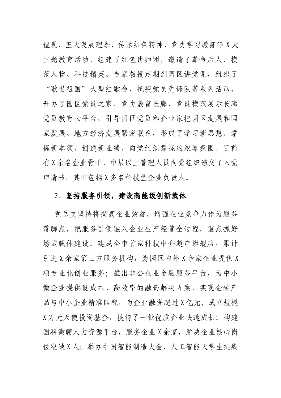 X科技园党总支书记在党建工作会议上的讲话.docx,第3页预览