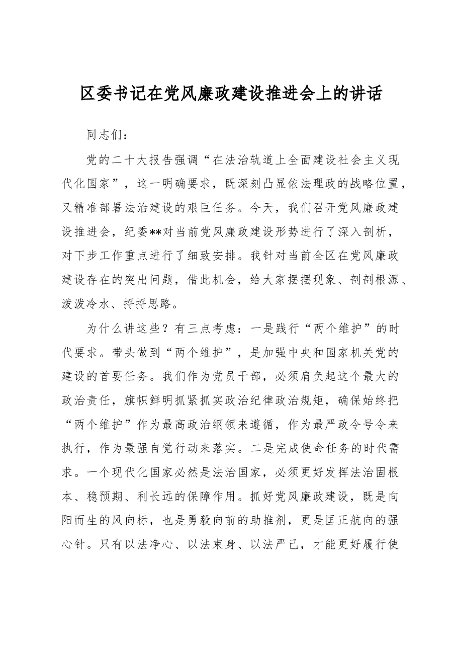区委书记在党风廉政建设推进会上的讲话.docx,第1页预览