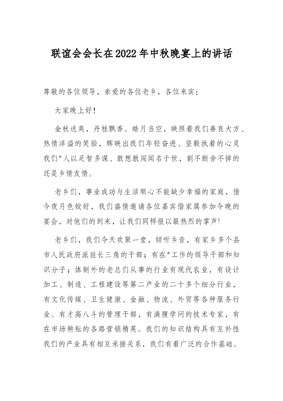 联谊会会长在2022年中秋晚宴上的讲话.docx,第1页预览