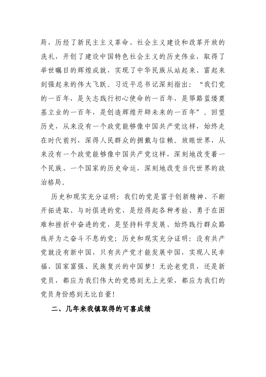 X镇党委书记在全镇庆祝建党100周年暨“七一”表彰大会上的讲话.docx,第2页预览