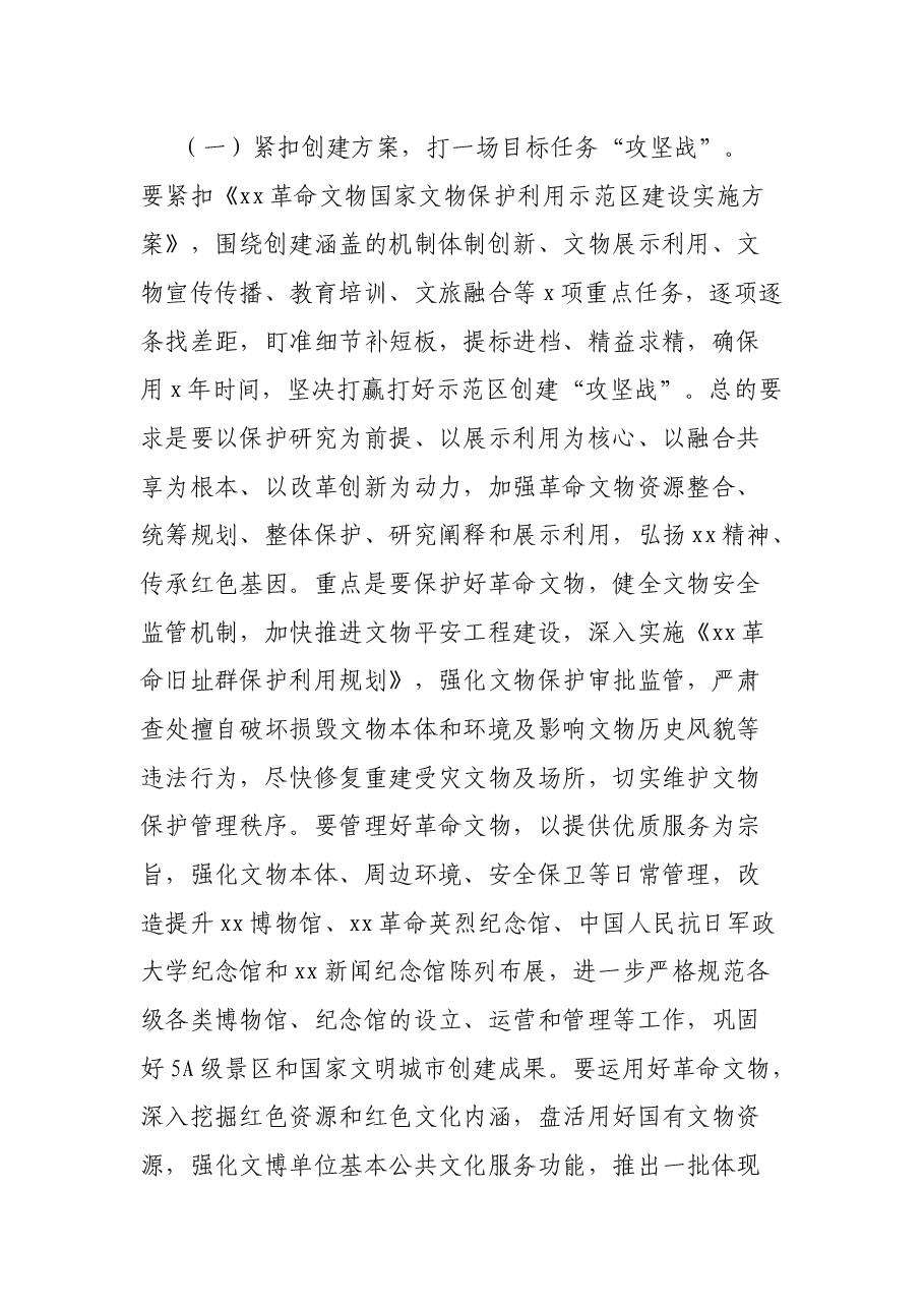 创建革命文物国家文物保护利用示范区推进会议讲话.docx,第4页预览