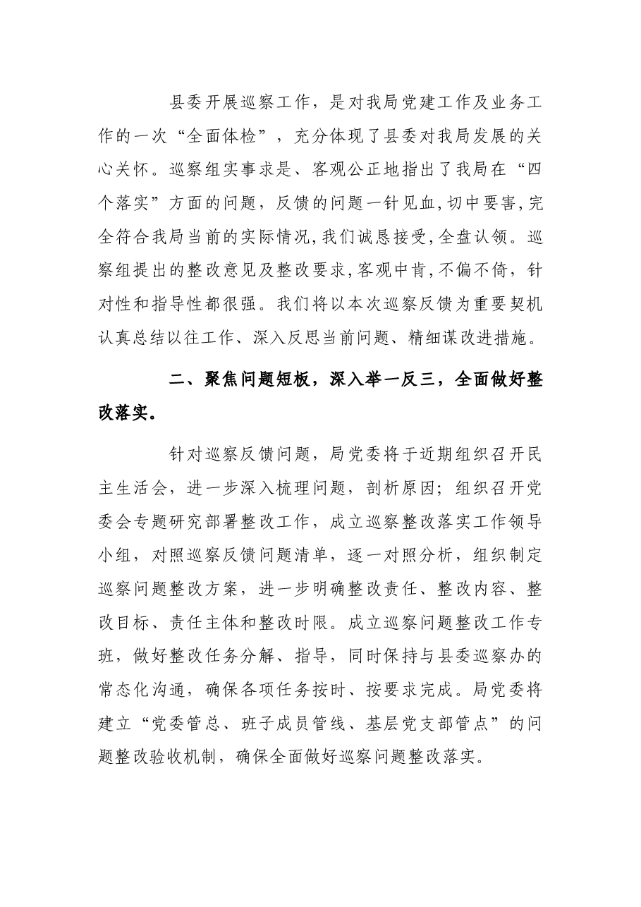 某县局党委书记、局长在县委巡察组反馈会上的表态讲话.docx,第2页预览