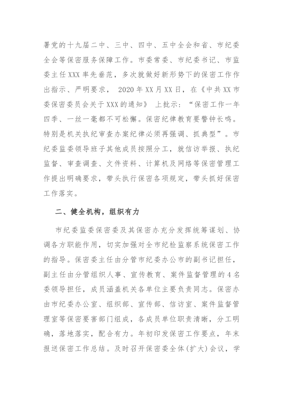 在全市保密工作会议上的经验交流发言.docx,第2页预览