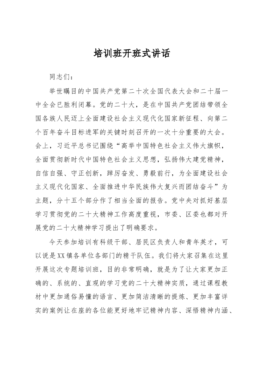 培训班开班式讲话.docx,第1页预览