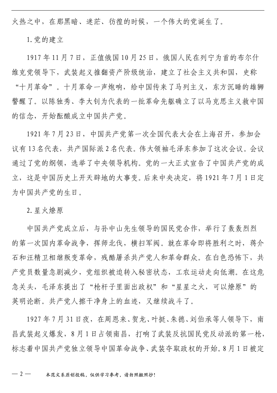 国庆节专题党课讲稿:学党史、学国史,听党话、跟党走,爱党爱国.doc,第2页预览