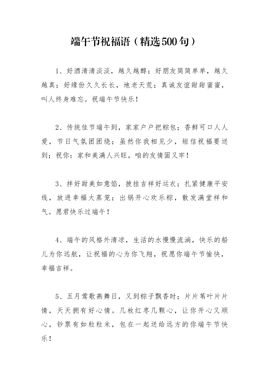 (500条)端午节祝福语、短信.docx,第1页预览