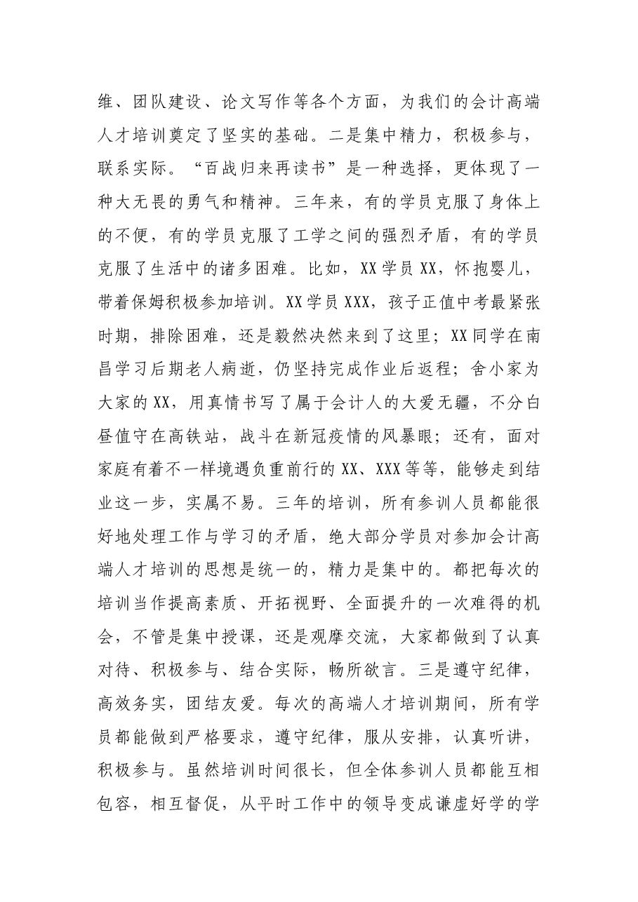 副局长在2021年会计高端人才毕业典礼上的讲话.docx,第3页预览