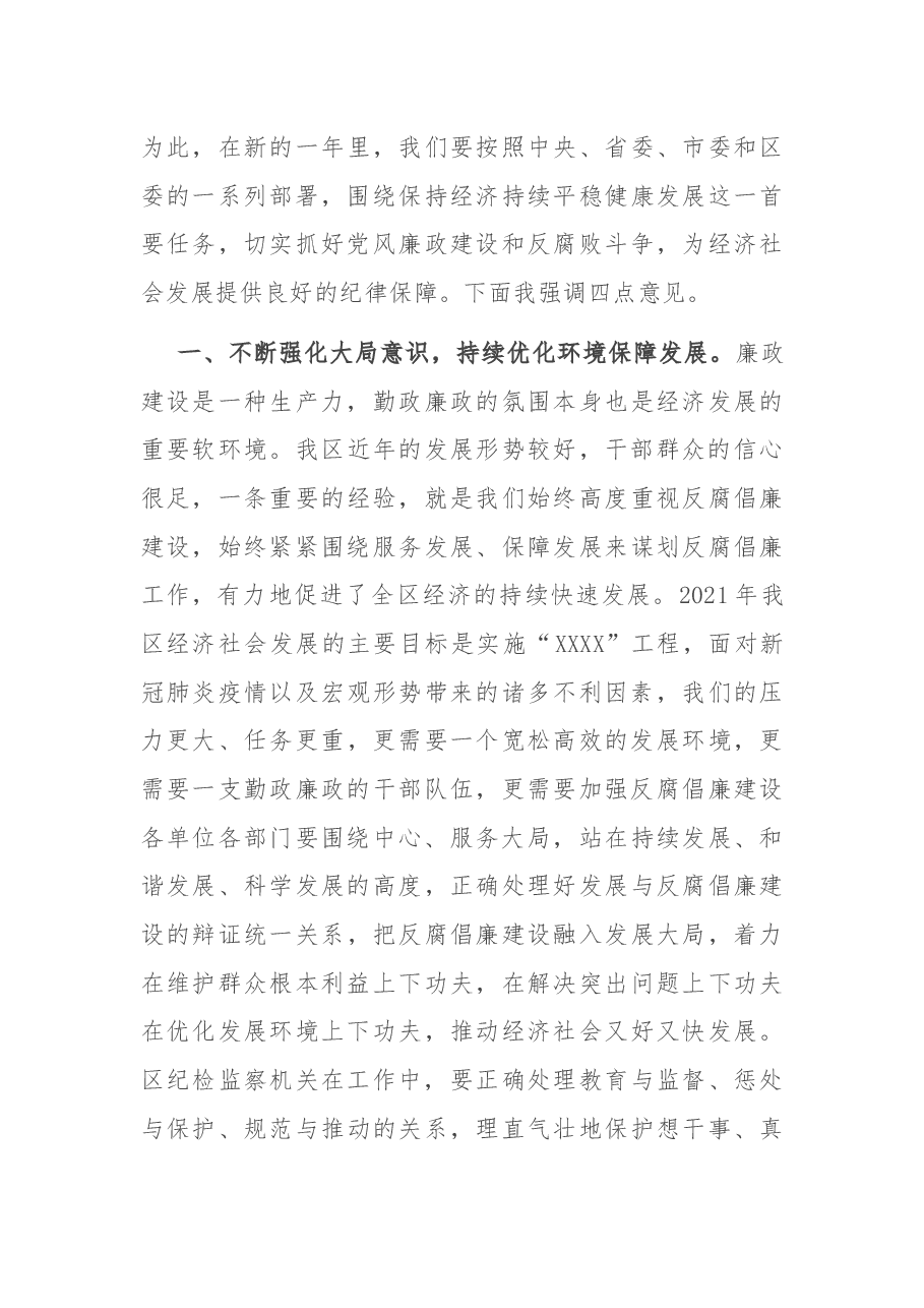 区委书记在全区党风廉政建设和反腐败工作形势分析会上的讲话提纲.docx,第3页预览