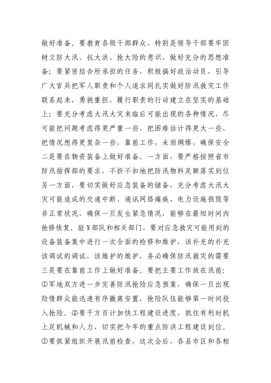 X市委书记在军地防汛联席会议上的讲话.docx,第4页预览