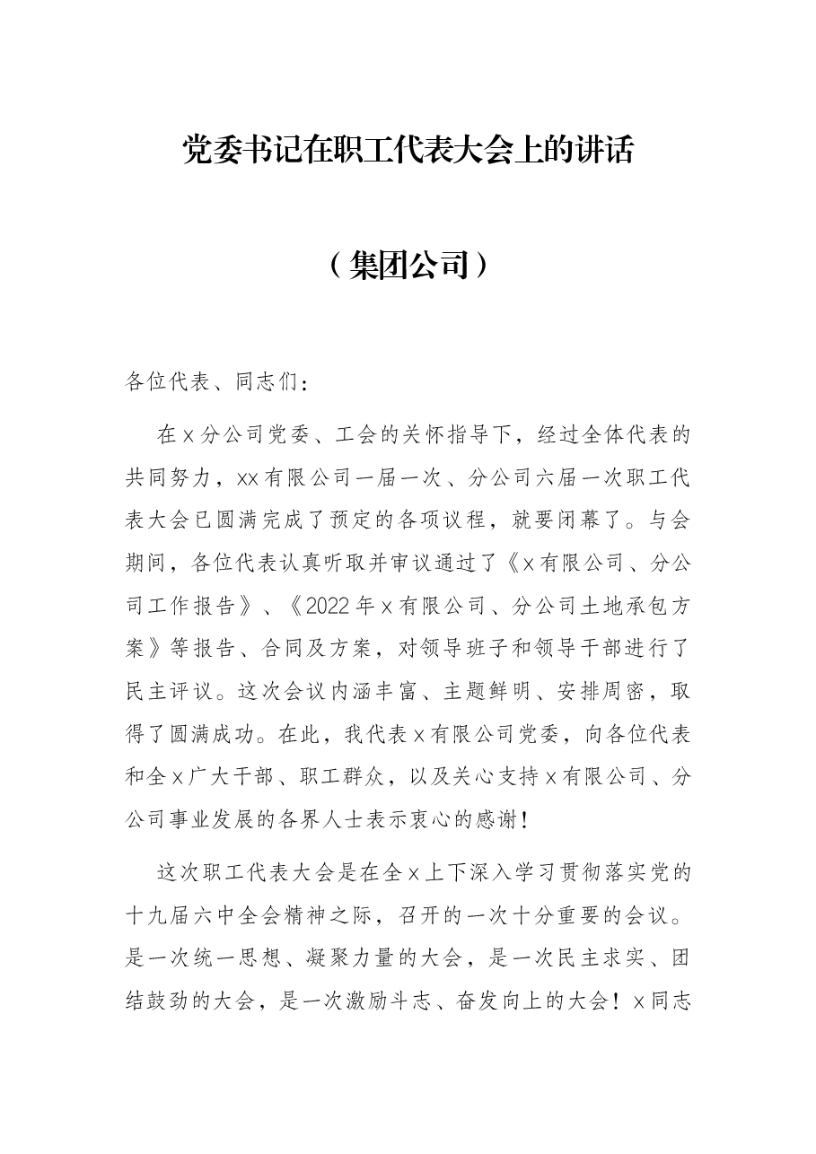 党委书记在职工代表大会上的讲话(集团公司).docx,第1页预览