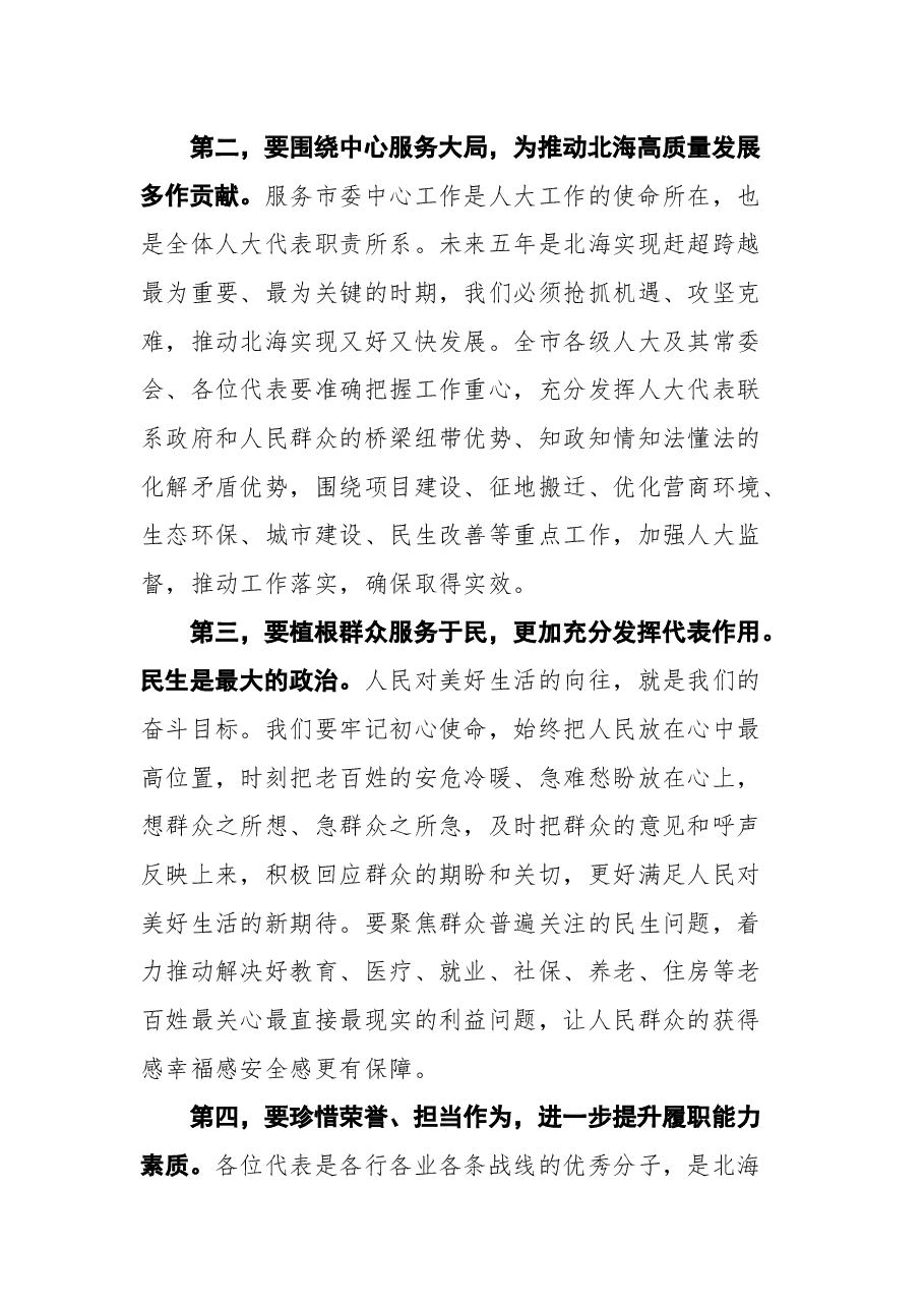 蔡锦军在北海市第十六届人民代表大会第一次会议闭幕会上的讲话.docx,第4页预览