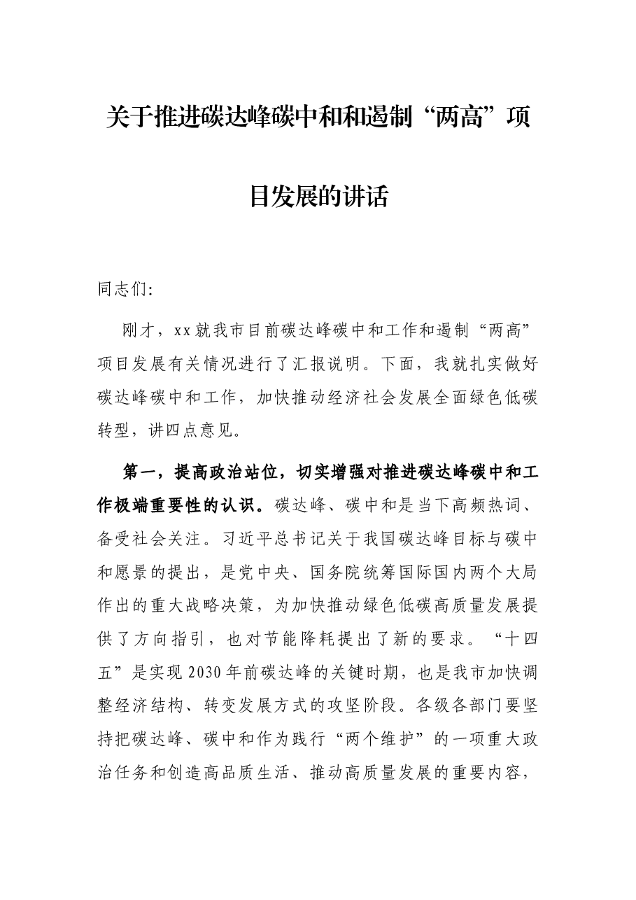 关于推进碳达峰碳中和和遏制“两高”项目发展的讲话.docx,第1页预览