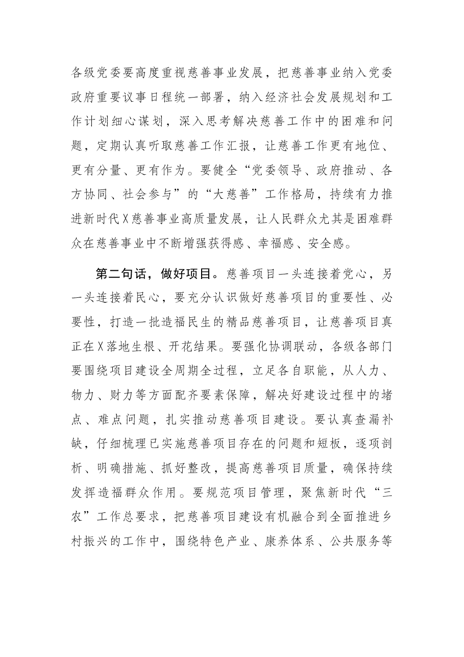 市委书记在省慈善协会重点慈善项目调研督导座谈会议上的讲话.docx,第2页预览