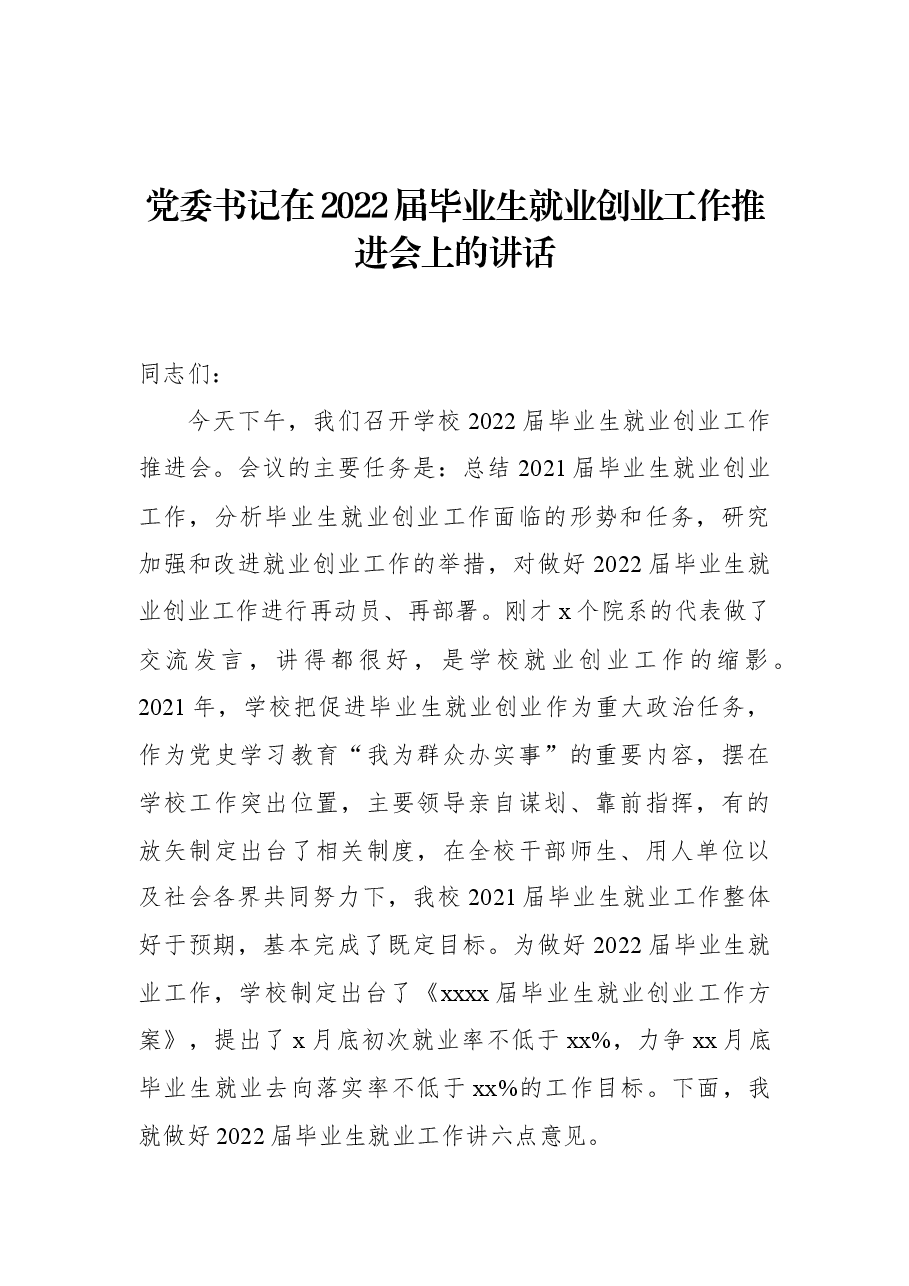 党委书记在2022届毕业生就业创业工作推进会上的讲话.docx,第1页预览