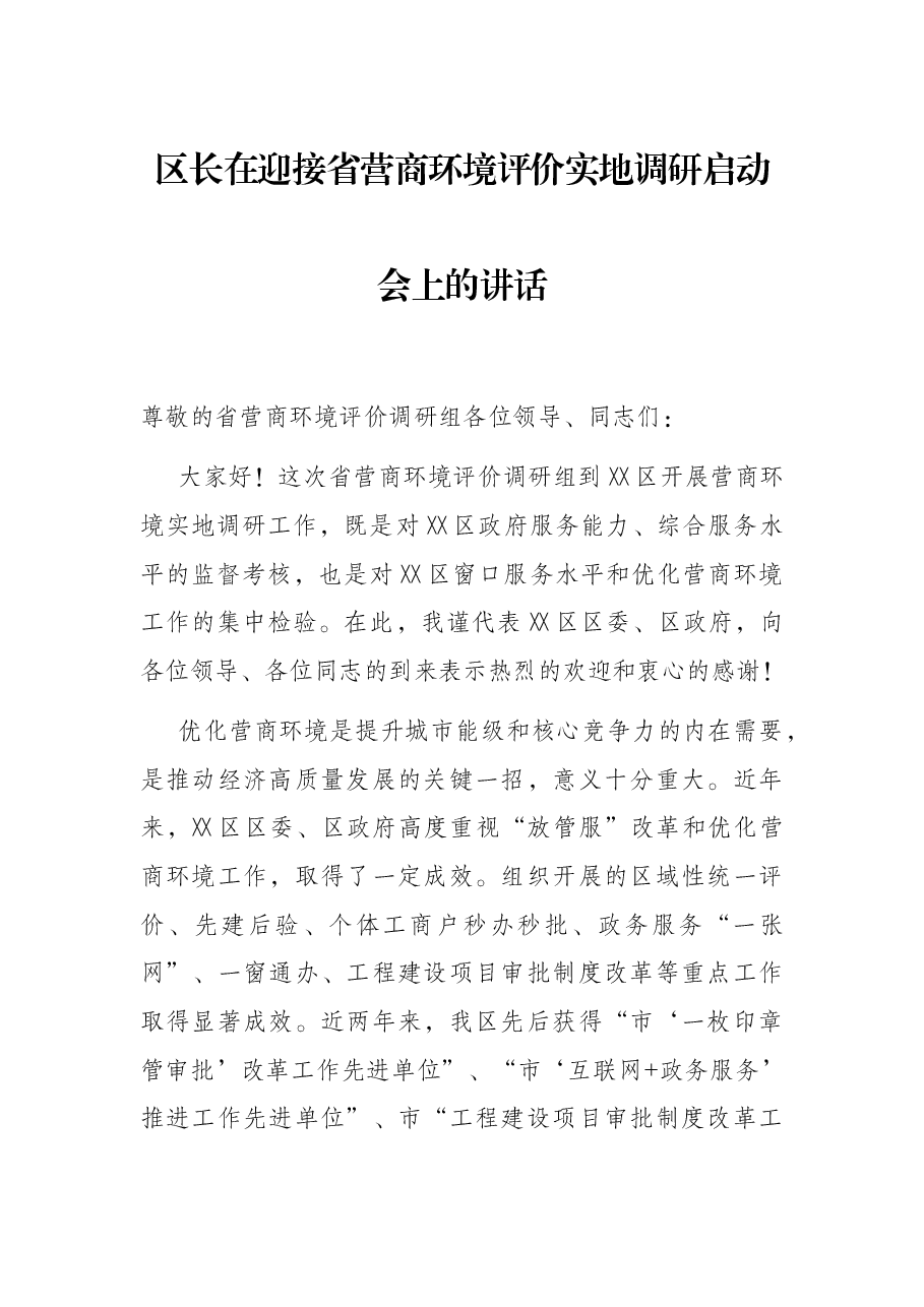 区长在迎接省营商环境评价实地调研启动会上的讲话.docx,第1页预览