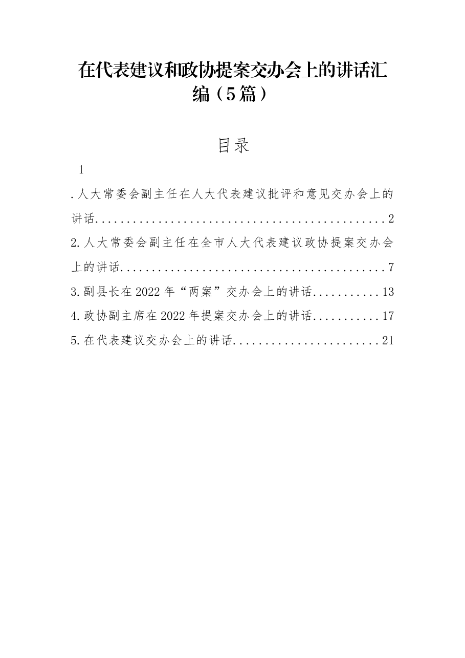 (5篇)在代表建议和政协提案交办会上的讲话汇编.docx,第1页预览