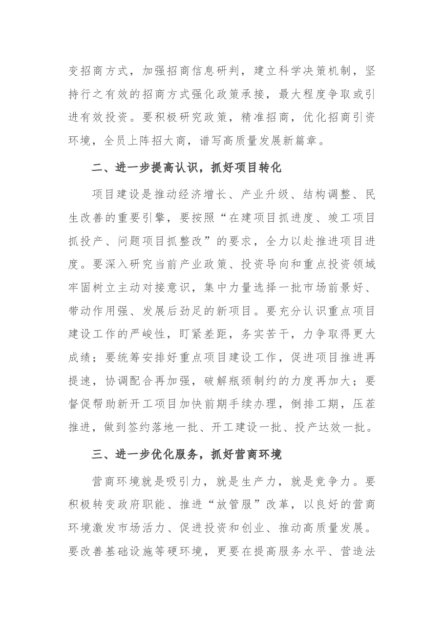 常务副区长在全区招商资和项目建设推进会上的讲话.docx,第2页预览