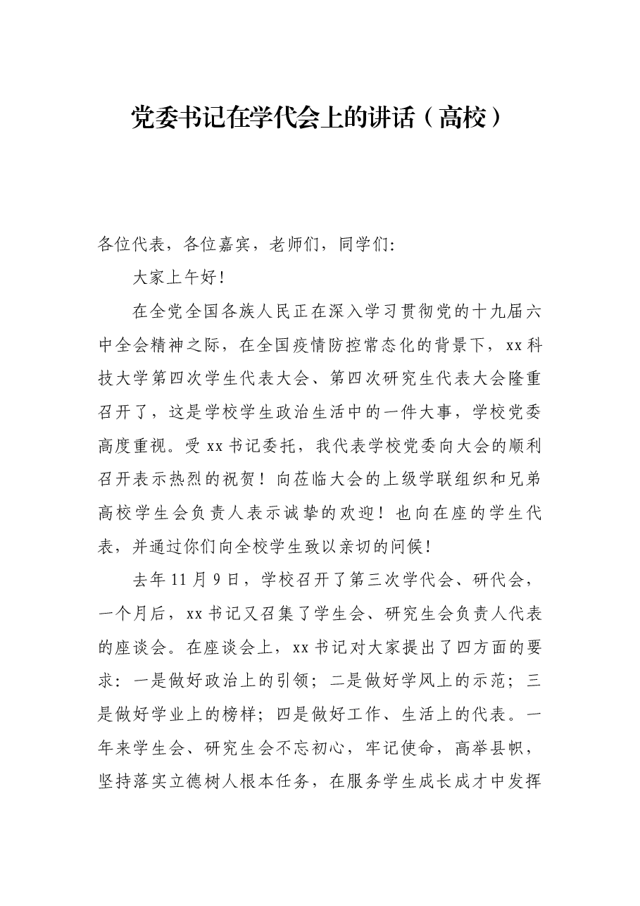 党委书记在学代会上的讲话(高校).docx,第1页预览