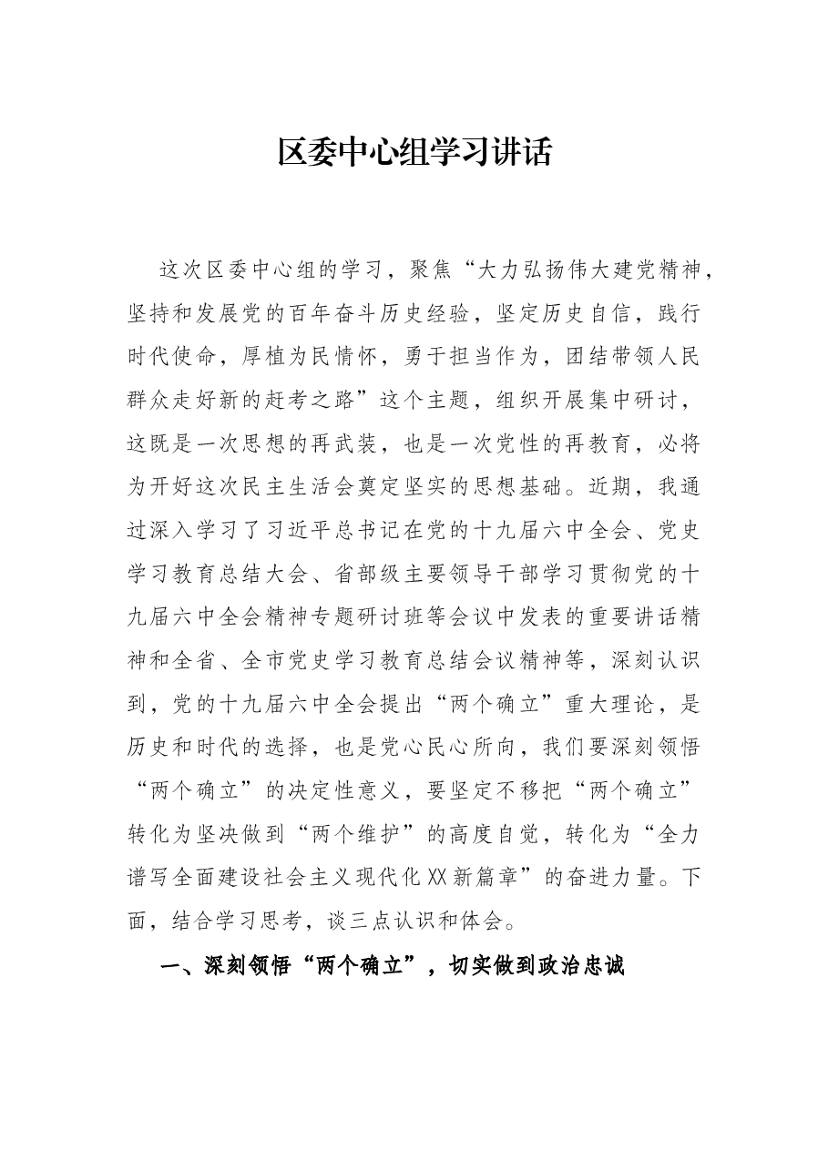 区委中心组学习讲话.docx,第1页预览