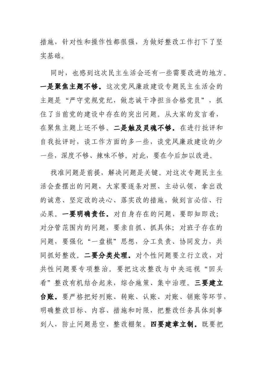 市委书记参加某县委常委班子专题民主生活会上的讲话.docx,第2页预览