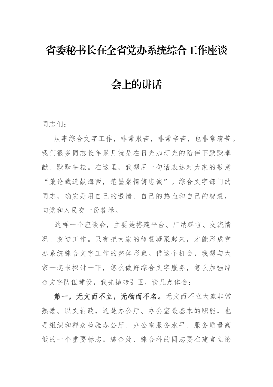 省委秘书长在全省党办系系统综合工作座谈会上的讲话.docx,第1页预览
