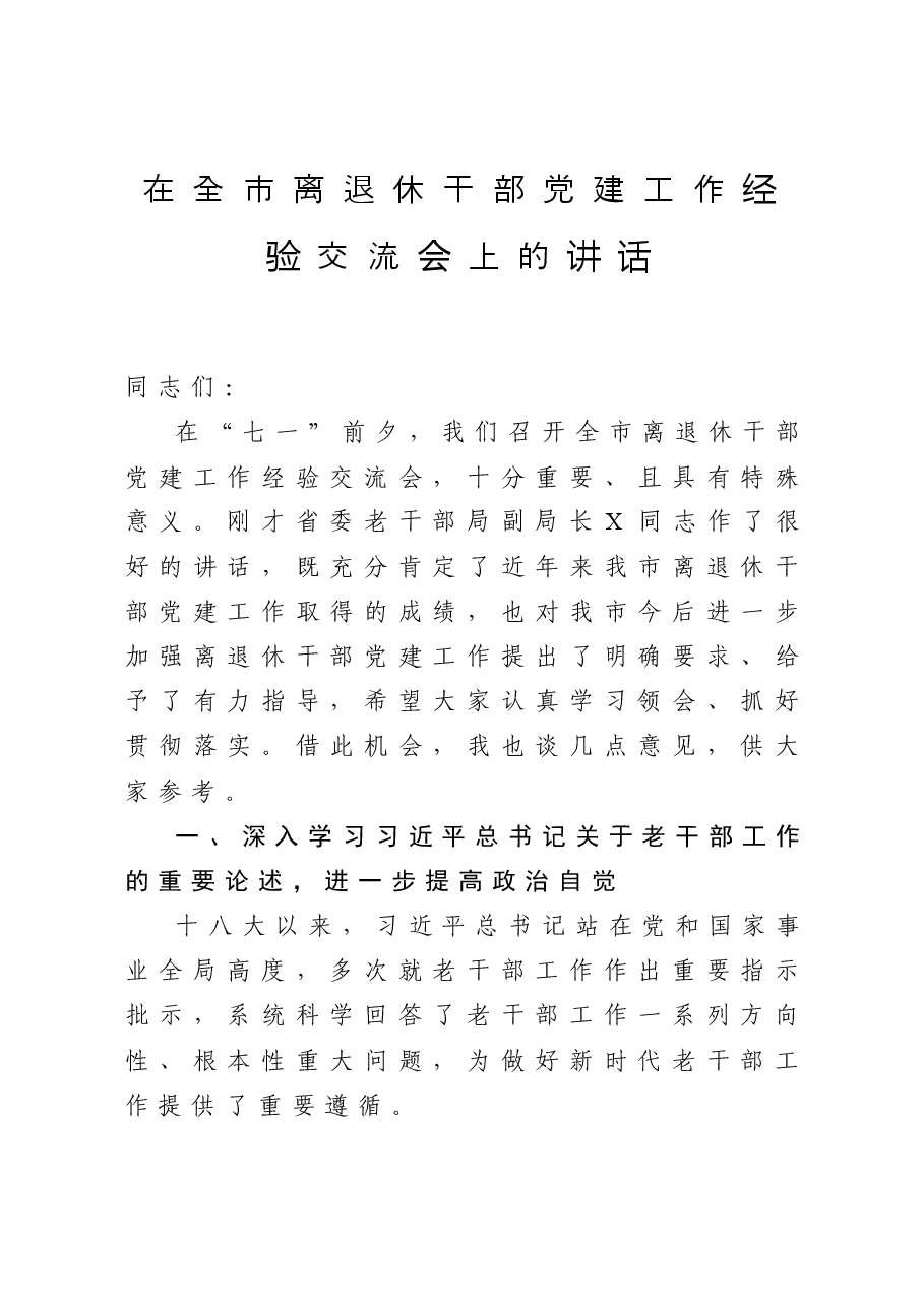 在全市离退休干部党建工作经验交流会上的讲话.docx，第1页预览