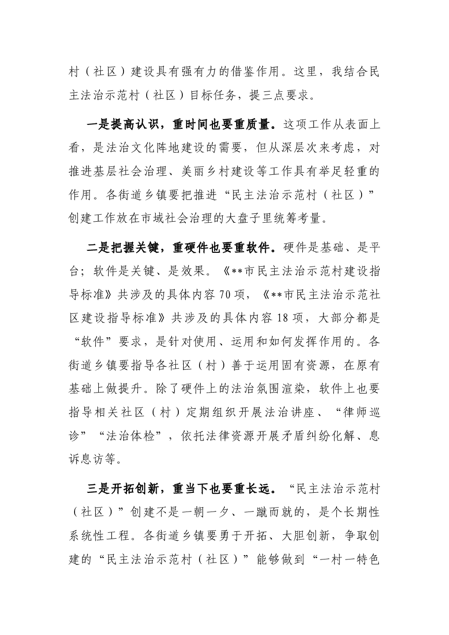 民主法治示范村社区创建工作推进会总结讲话提纲.docx,第2页预览