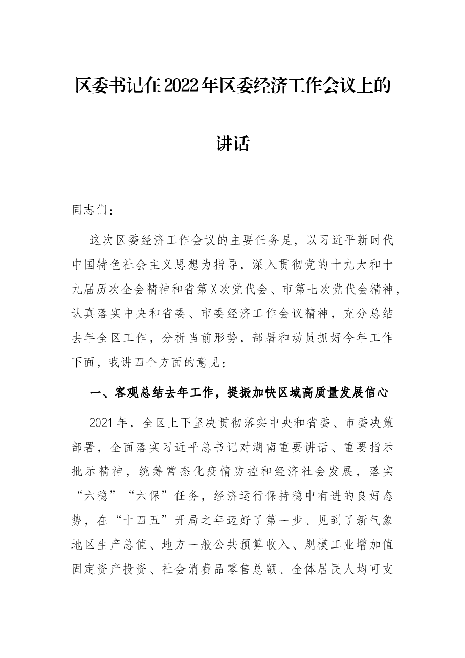 区委书记在2022年区委经济工作会议上的讲话.docx,第1页预览