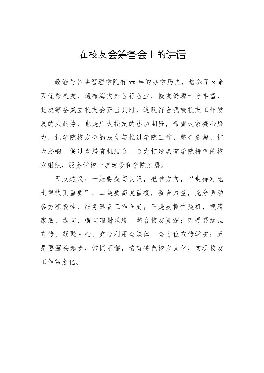 (11篇)校友会筹备会讲话汇编.docx,第3页预览