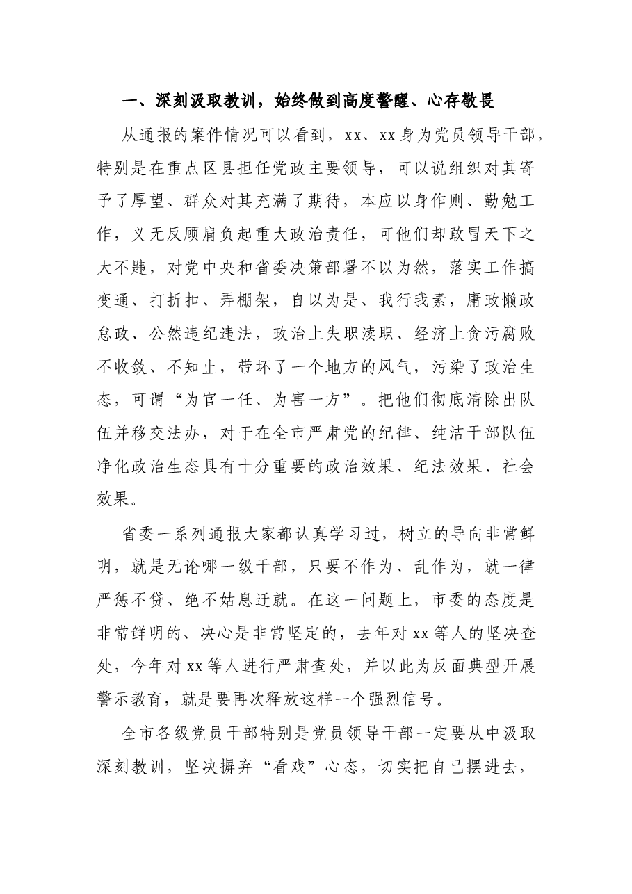 X市委书记在全市干部教育警示大会上的讲话.docx,第2页预览