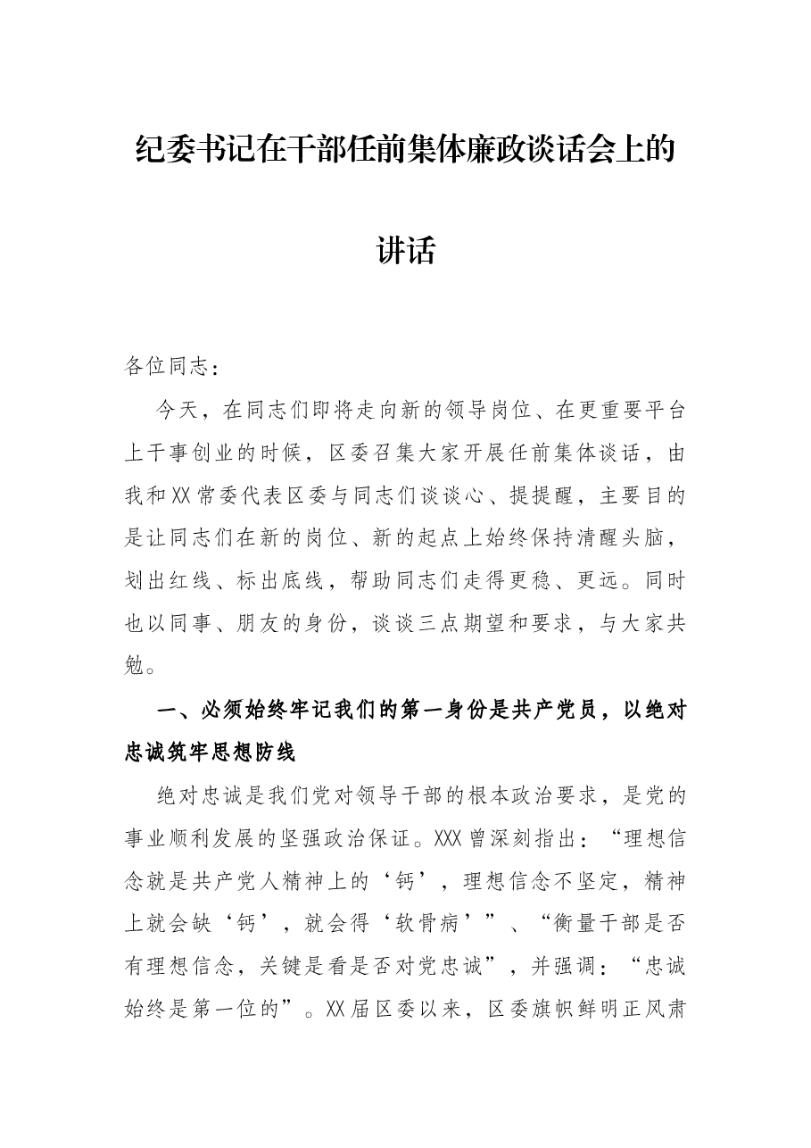 纪委书记在干部任前集体廉政谈话会上的讲话.docx，第1页预览