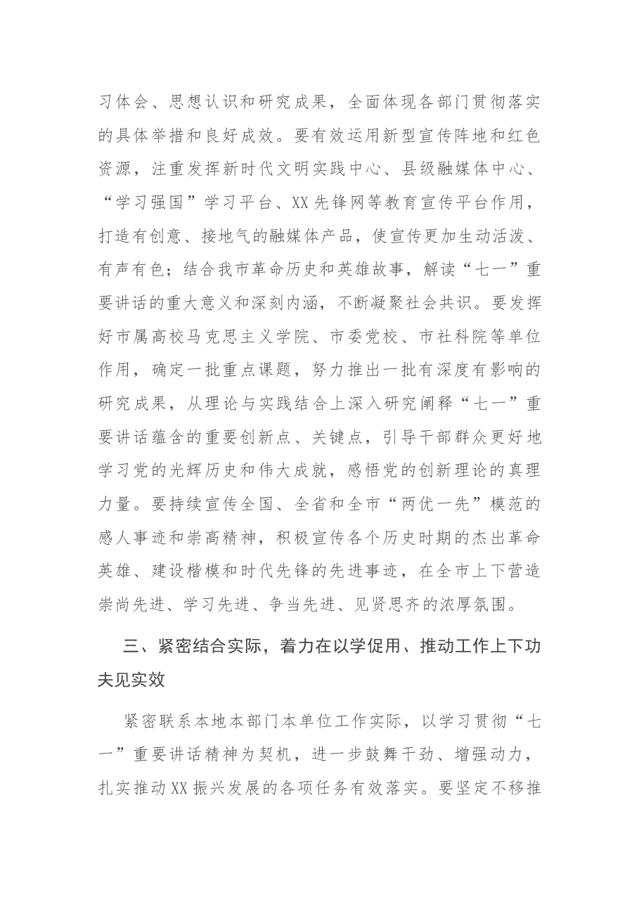深入学习贯彻习近平总书记“七一”重要讲话精神把学习成效转化为奋进新征程建功新时代的具体行动(市委书记).docx,第4页预览