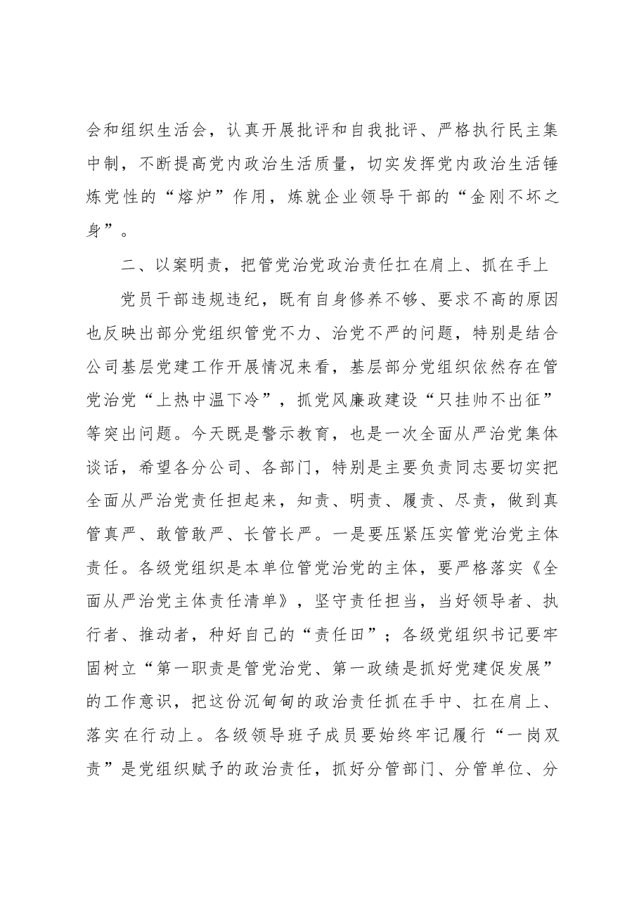 国有企业党委书记在以案促改警示教育大会上的讲话.docx,第4页预览