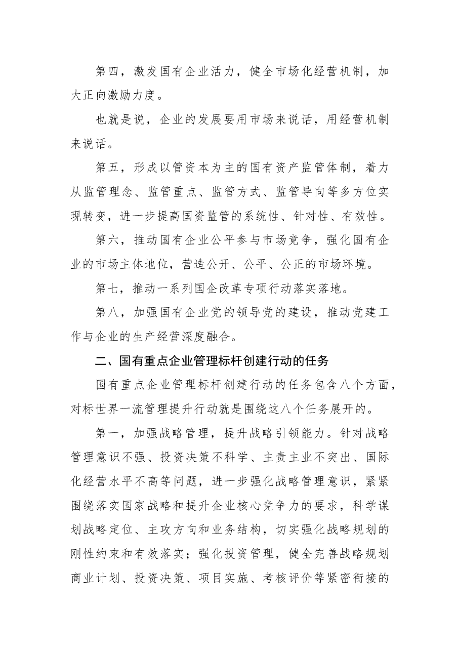 党课讲稿:加快培育具有全球竞争力的世界一流企业.docx,第4页预览