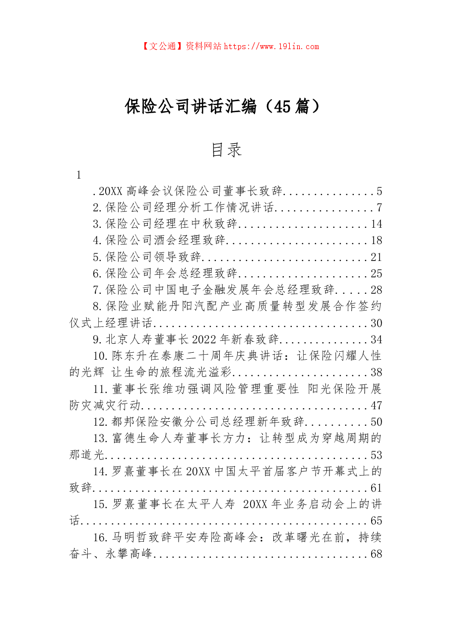(45篇)保险公司讲话汇编.docx,第1页预览