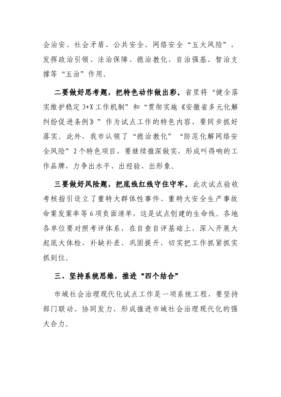 市域社会治理现代化试点工作推进会讲话提纲.docx，第3页预览