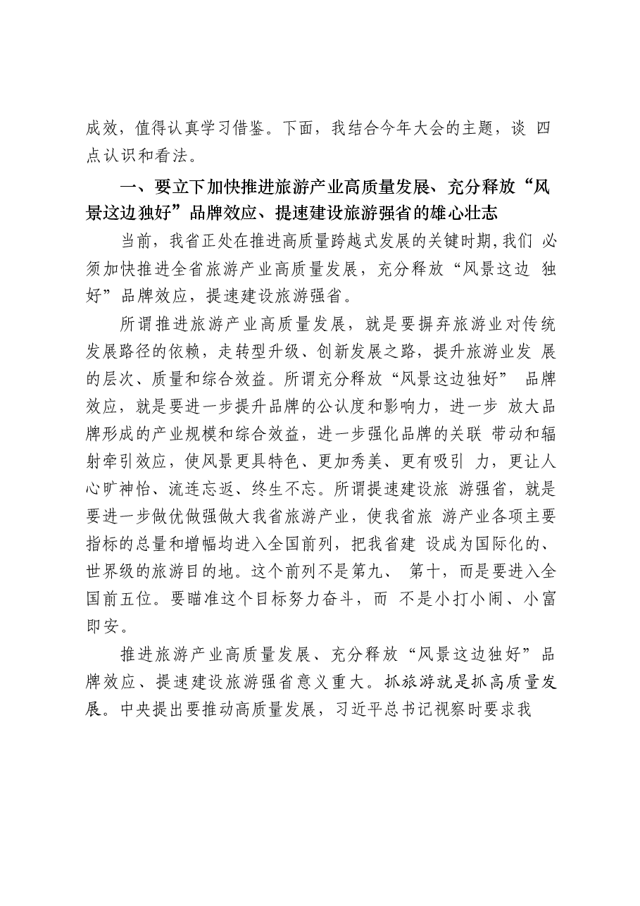 （33篇）文化旅游相关领导讲话、主旨演讲、致辞、表态发言、经验交流发言、工作总结等全套资料.docx，第4页预览