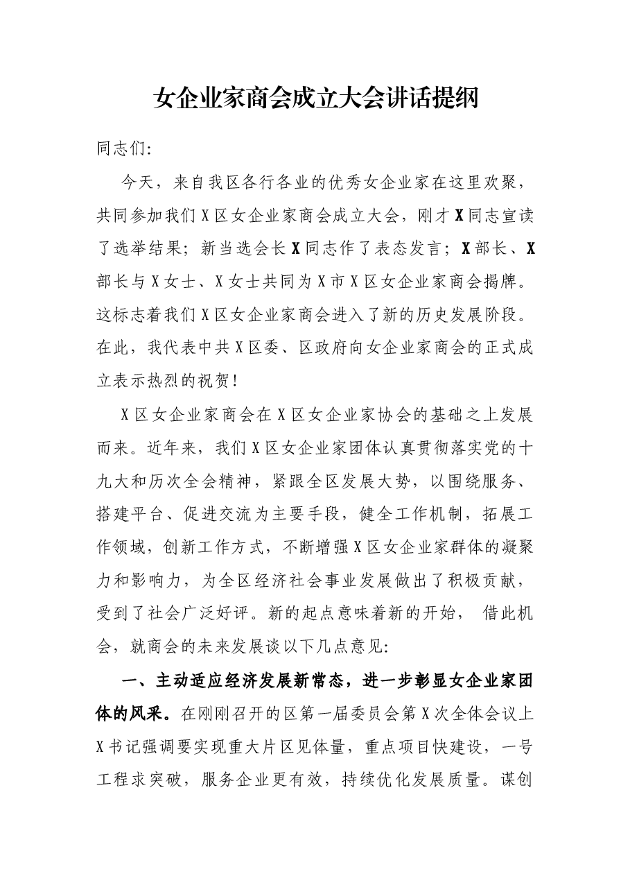女企业家商会成立大会讲话提纲.docx,第1页预览