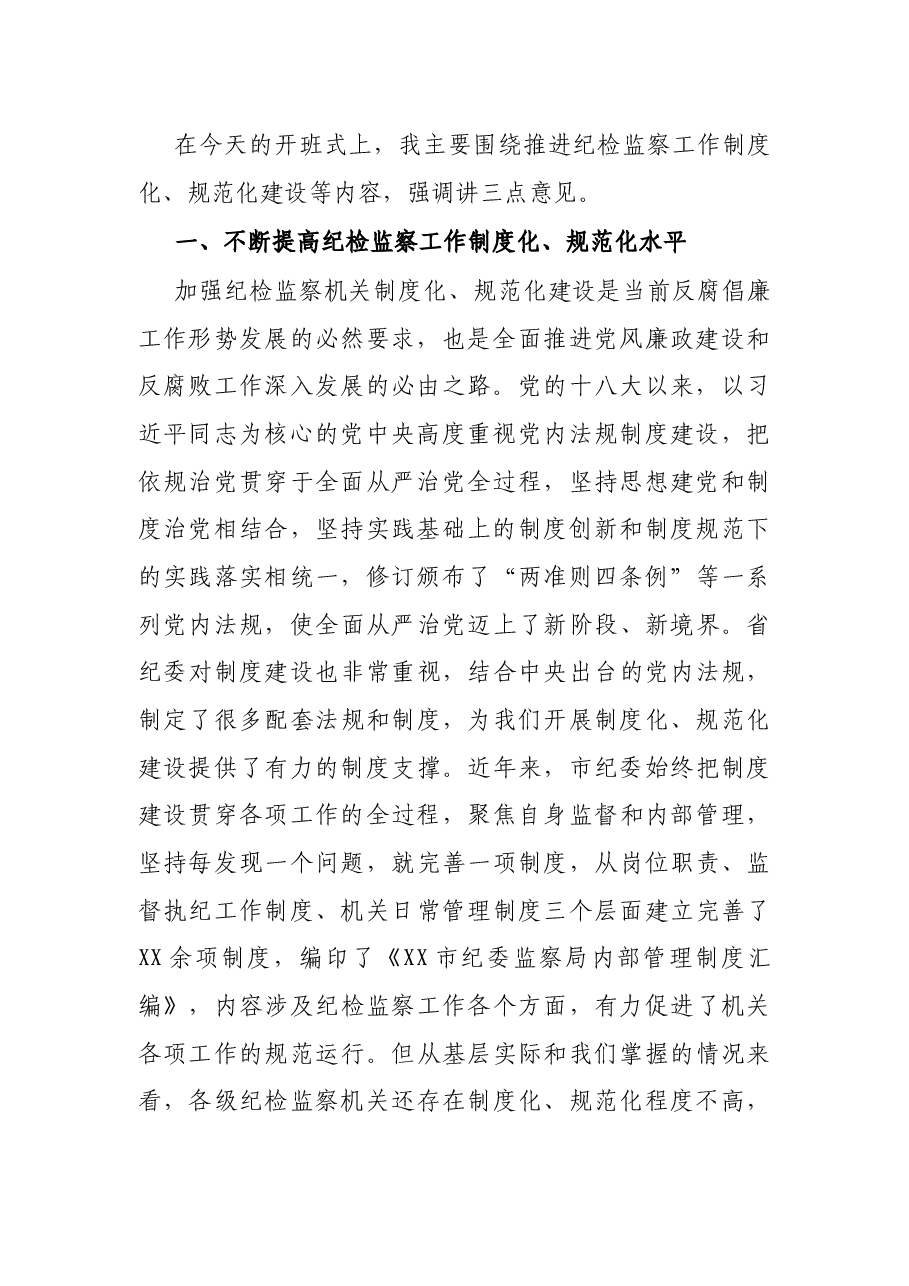 X市纪委书记在纪检监察干部培训班开班式上的讲话.docx,第2页预览
