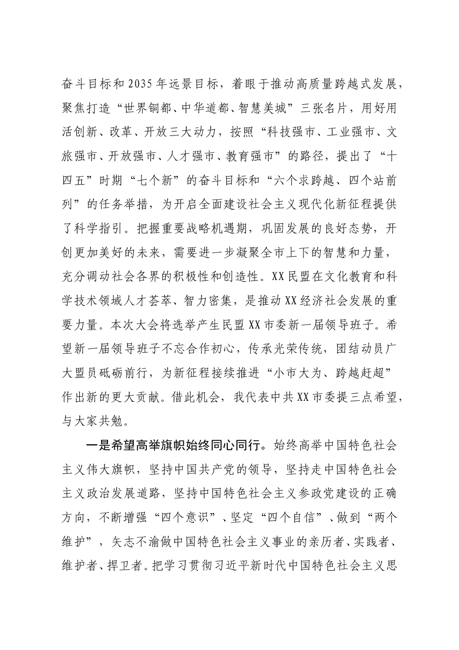 市委书记在民盟xx市代表大会上的讲话.docx,第3页预览