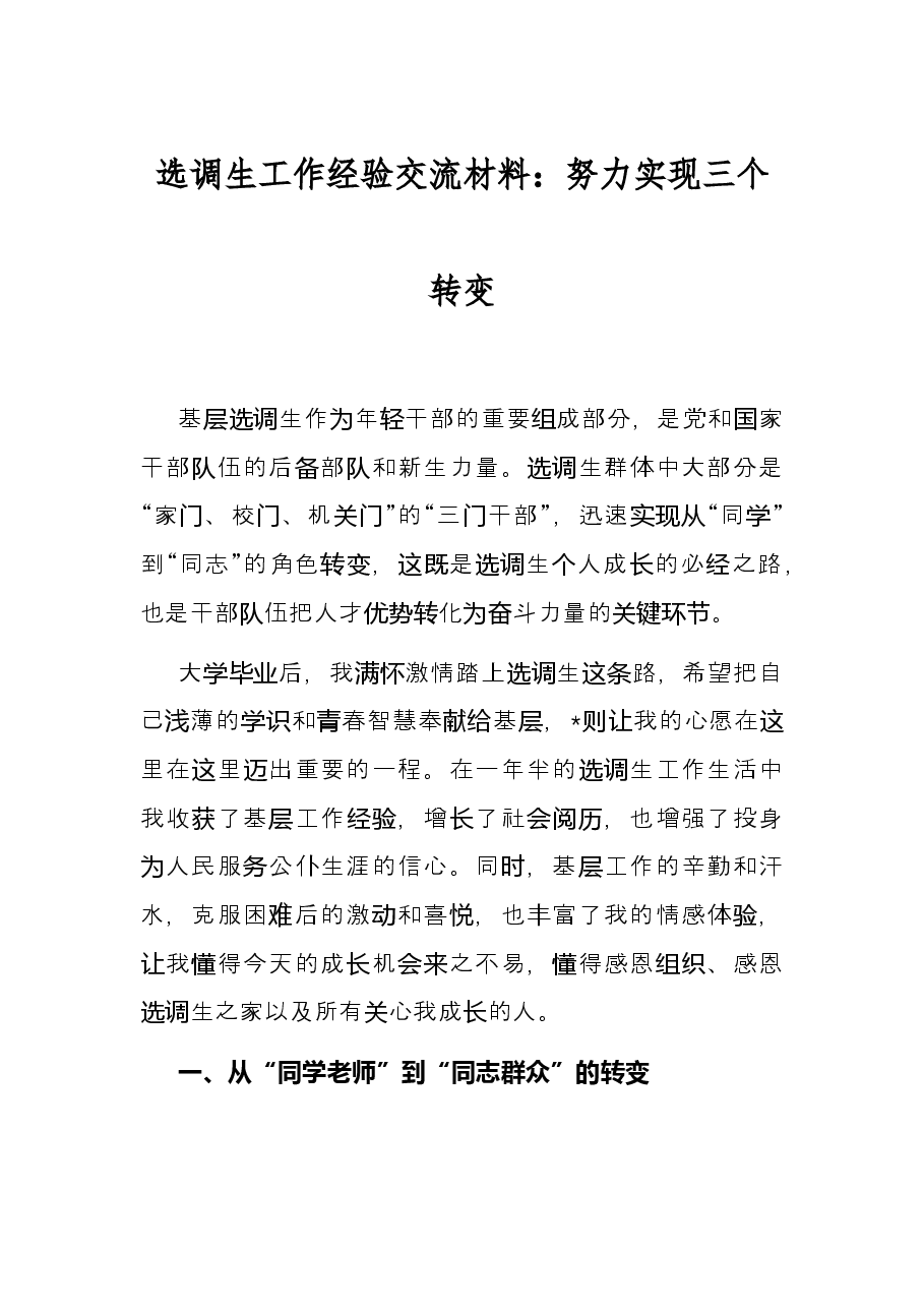 选调生工作经验交流材料:努力实现三个转变.docx,第1页预览