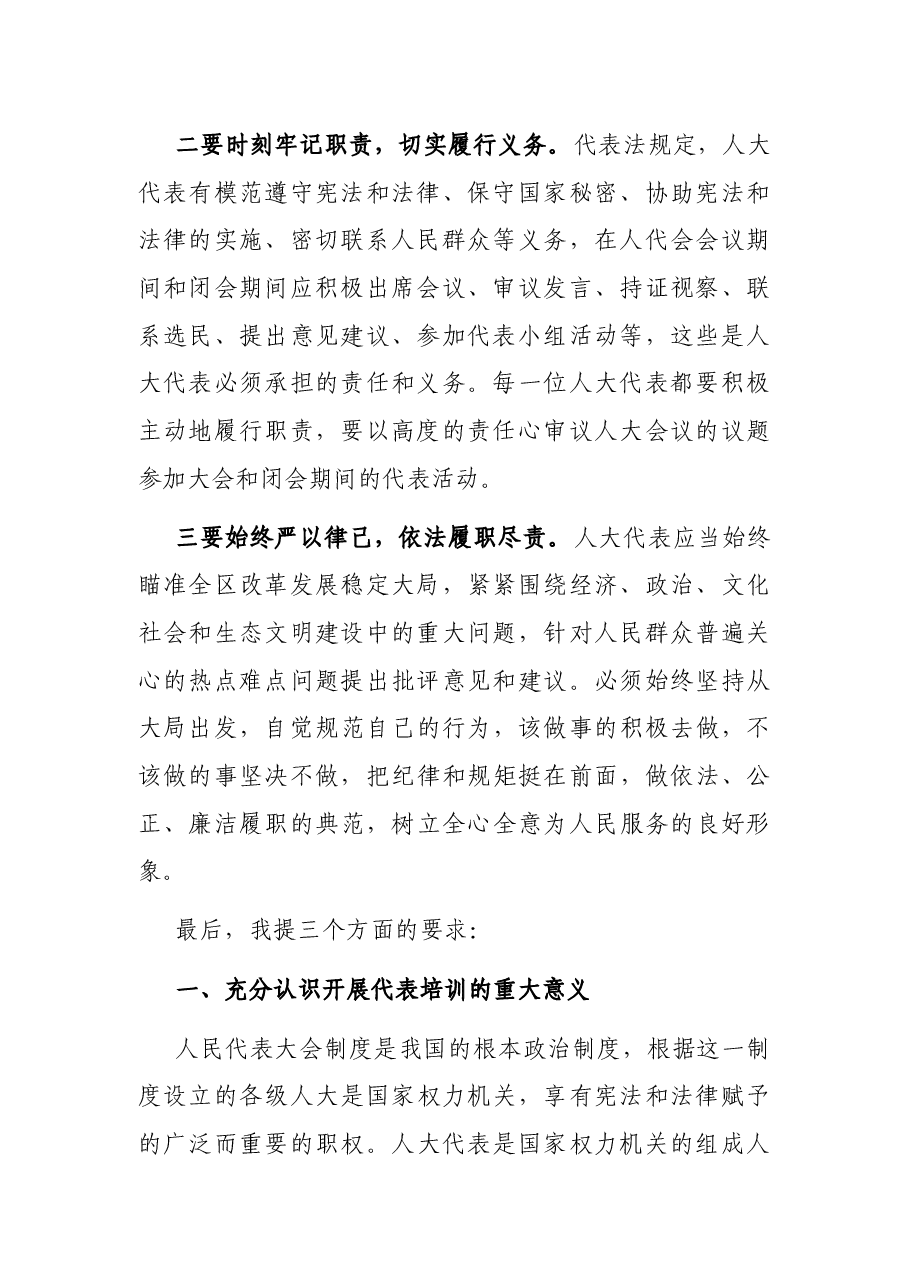 人大代表培训会议讲话.docx,第2页预览