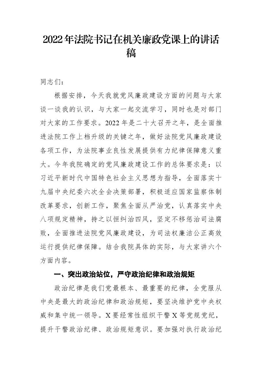 2022年法院书记在机关廉政党课上的讲话稿.docx，第1页预览