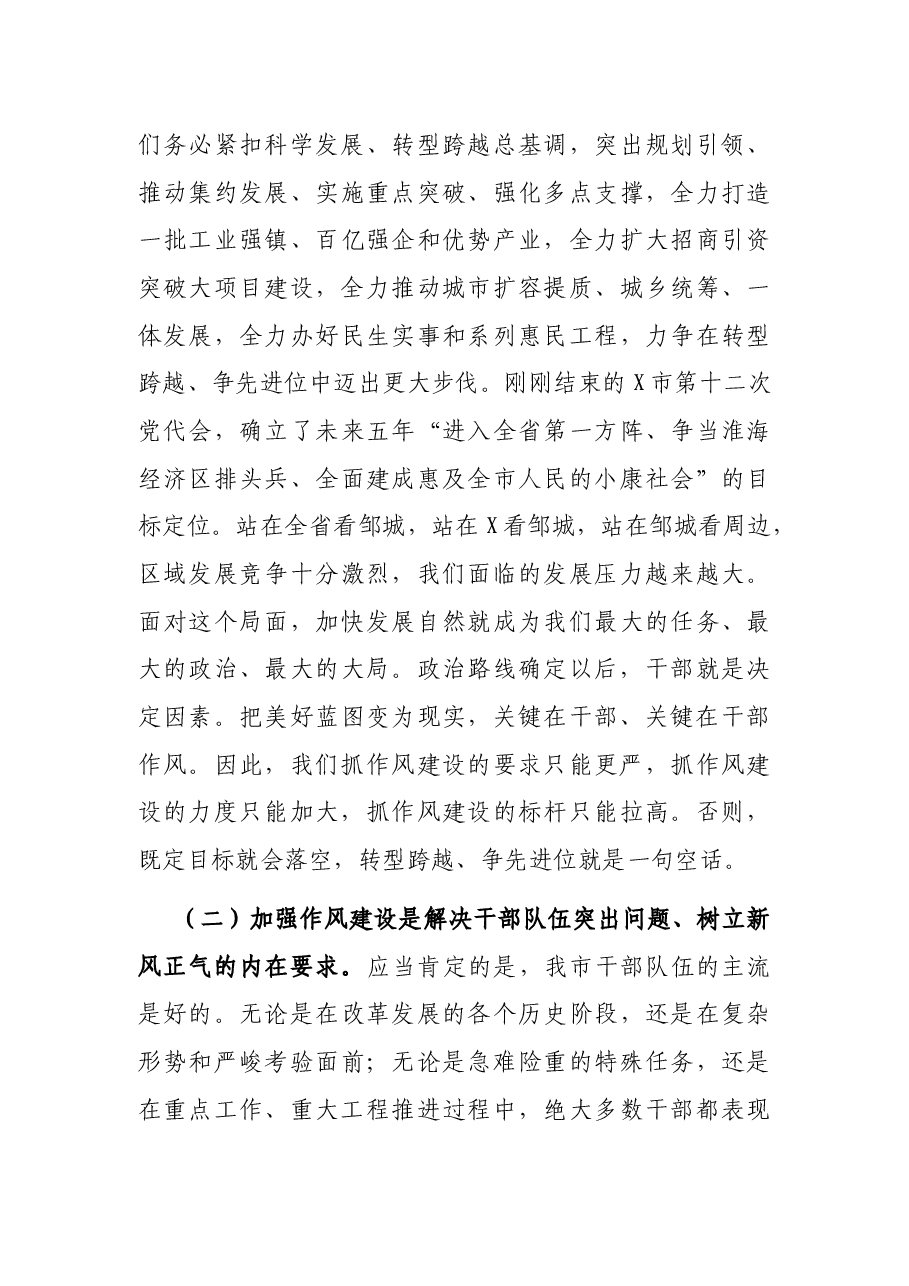 市委书记在全市干部作风建设大会上的讲话.docx,第3页预览