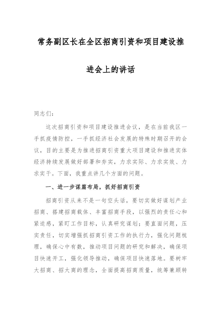 常务副区长在全区招商资和项目建设推进会上的讲话.docx,第1页预览