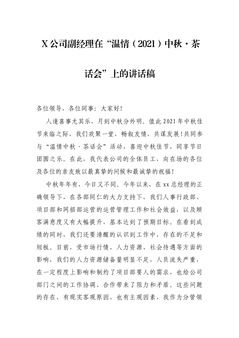 X公司副经理在“温情(2021)中秋·茶话会”上的讲话稿.docx,第1页预览