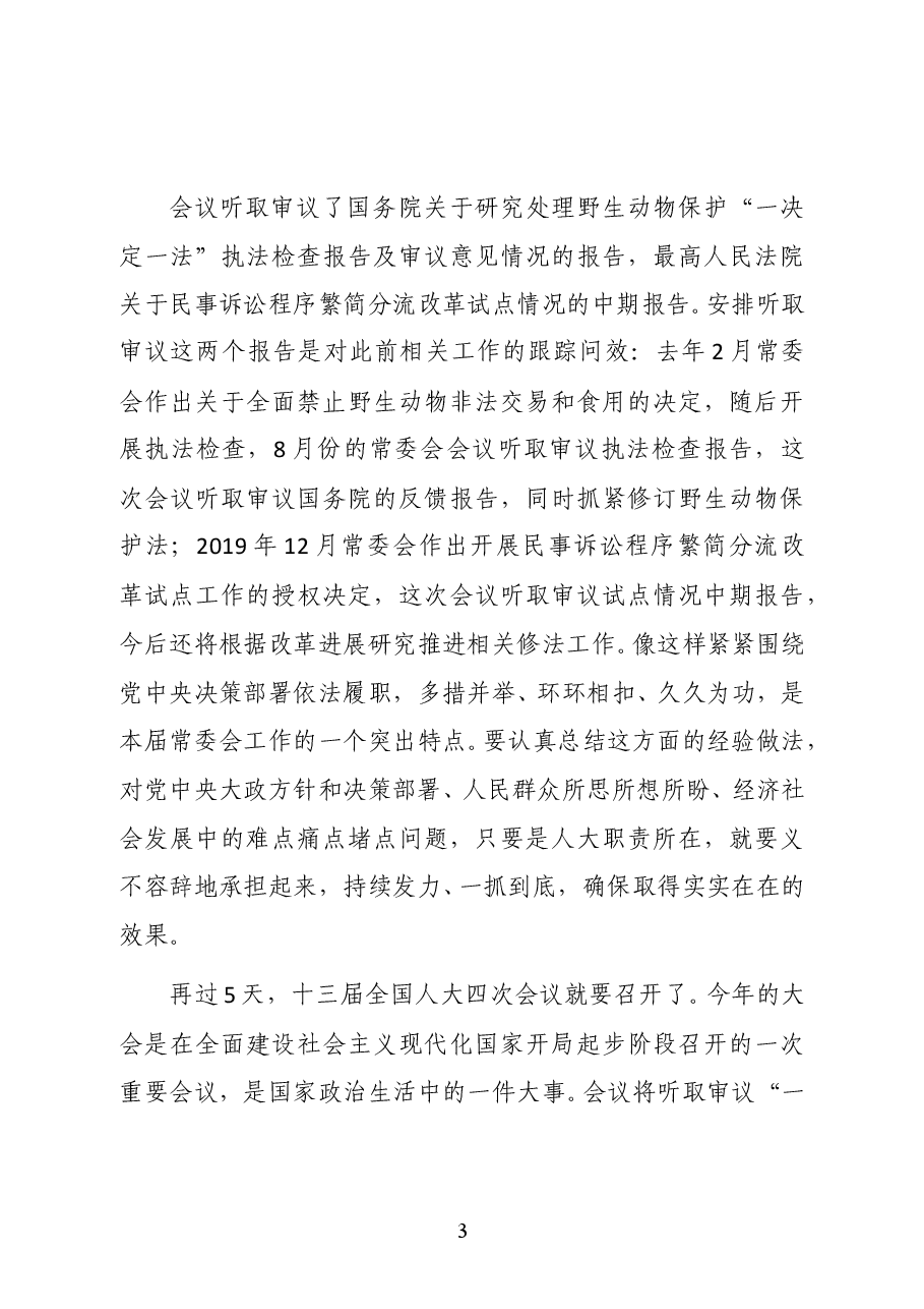 栗战书在第十三届全国人大常委会第二十六次会议上的讲话.docx,第3页预览