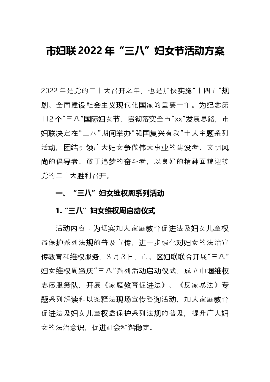 市妇联2022年“三八”妇女节活动方案.docx,第1页预览